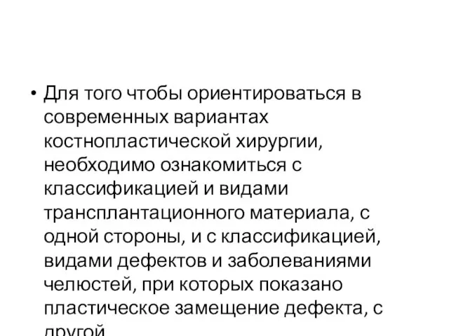 Для того чтобы ориентироваться в современных вариантах костнопластической хирургии, необходимо