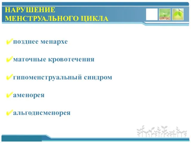 НАРУШЕНИЕ МЕНСТРУАЛЬНОГО ЦИКЛА позднее менархе маточные кровотечения гипоменструальный синдром аменорея альгодисменорея