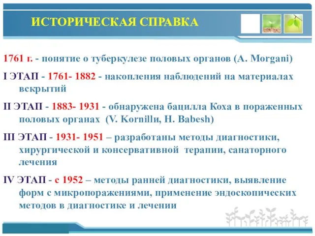 ИСТОРИЧЕСКАЯ СПРАВКА 1761 г. - понятие о туберкулезе половых органов