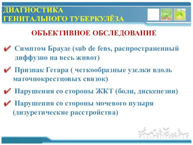 ДИАГНОСТИКА ГЕНИТАЛЬНОГО ТУБЕРКУЛЁЗА ОБЪЕКТИВНОЕ ОБСЛЕДОВАНИЕ Симптом Брауде (sub de fens,