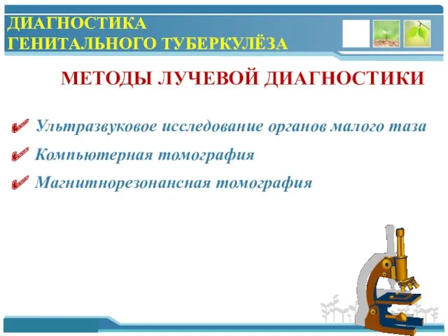 ДИАГНОСТИКА ГЕНИТАЛЬНОГО ТУБЕРКУЛЁЗА МЕТОДЫ ЛУЧЕВОЙ ДИАГНОСТИКИ Ультразвуковое исследование органов малого таза Компьютерная томография Магнитнорезонансная томография