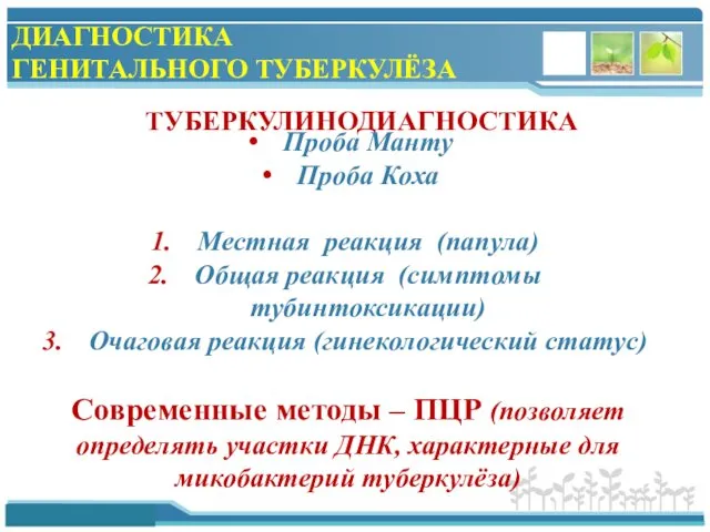 ДИАГНОСТИКА ГЕНИТАЛЬНОГО ТУБЕРКУЛЁЗА ТУБЕРКУЛИНОДИАГНОСТИКА Проба Манту Проба Коха Местная реакция