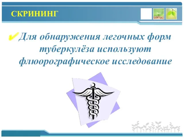 СКРИНИНГ Для обнаружения легочных форм туберкулёза используют флюорографическое исследование