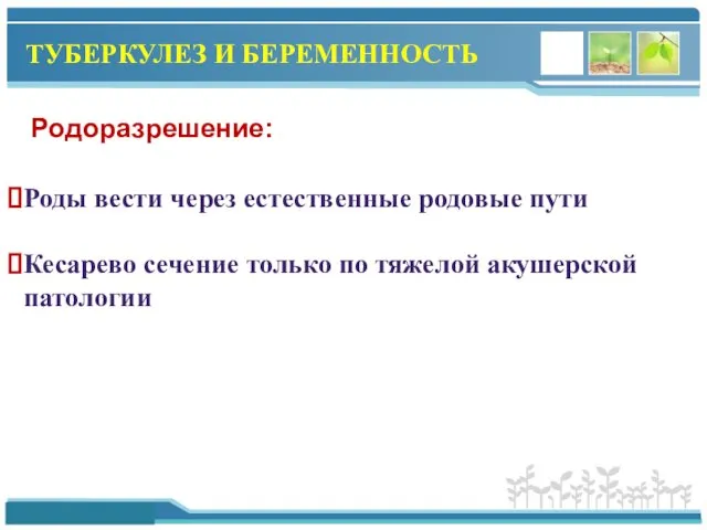 ТУБЕРКУЛЕЗ И БЕРЕМЕННОСТЬ Роды вести через естественные родовые пути Кесарево