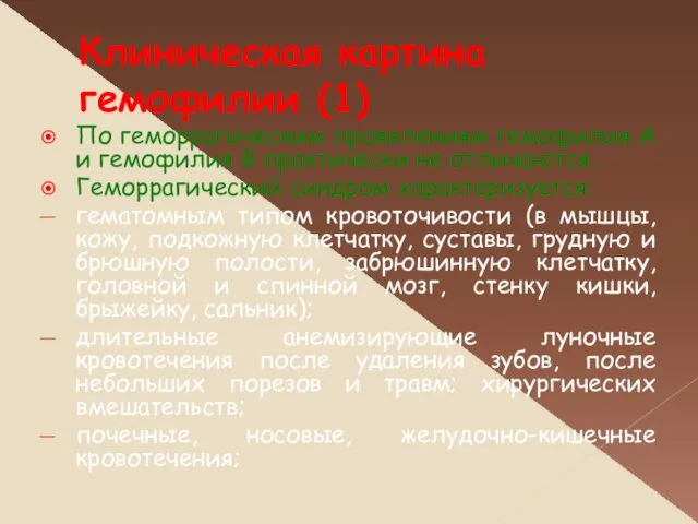 Клиническая картина гемофилии (1) По геморрагическим проявлениям гемофилия А и