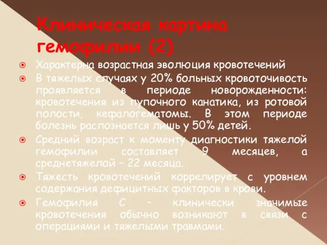 Клиническая картина гемофилии (2) Характерна возрастная эволюция кровотечений В тяжелых