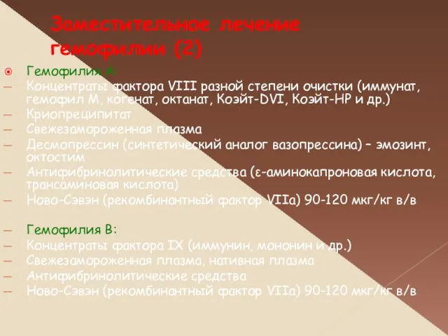 Заместительное лечение гемофилии (2) Гемофилия А: Концентраты фактора VIII разной