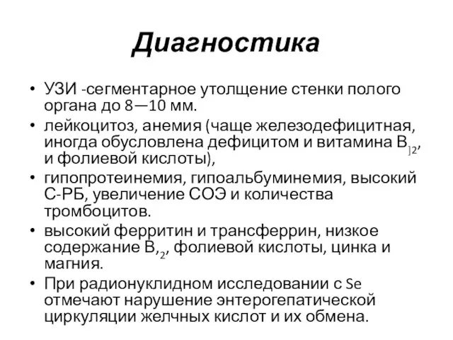 Диагностика УЗИ -сегмен­тарное утолщение стенки полого органа до 8—10 мм. лейкоцитоз, анемия (чаще