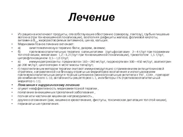 Лечение Из рациона исключают продукты, способствующие обострению (сахарозу, лактозу), грубые пищевые волокна (при