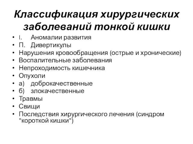 Классификация хирургических заболеваний тонкой кишки I. Аномалии развития П. Дивертикулы Нарушения кровообращения (острые