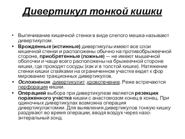 Дивертикул тонкой кишки Выпячивание кишечной стенки в виде слепого мешка называют дивер­тикулом. Врожденные