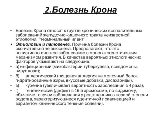 2.Болезнь Крона Болезнь Крона относят к группе хронических воспалительных заболеваний желудочно-кишечного тракта неизвестной