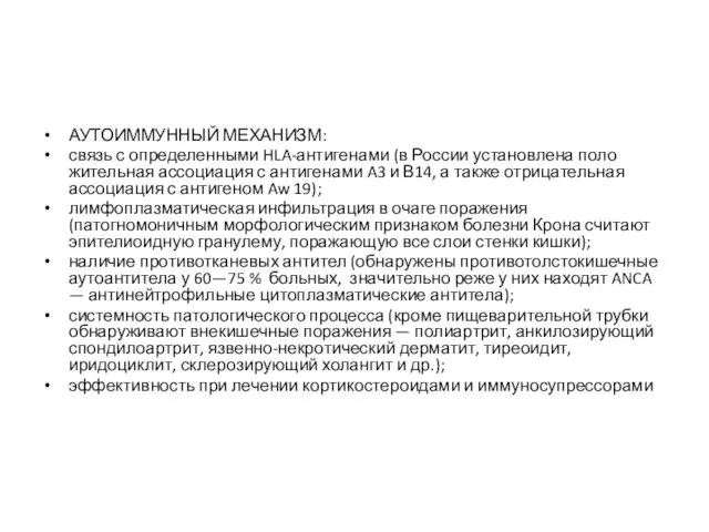 АУТОИММУННЫЙ МЕХАНИЗМ: связь с определенными HLA-антигенами (в России установлена поло­жительная ассоциация с антигенами