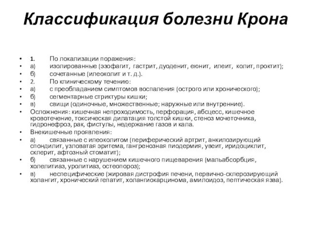 Классификация болезни Крона 1. По локализации поражения: а) изолированные (эзофагит, гастрит, дуоденит, еюнит,