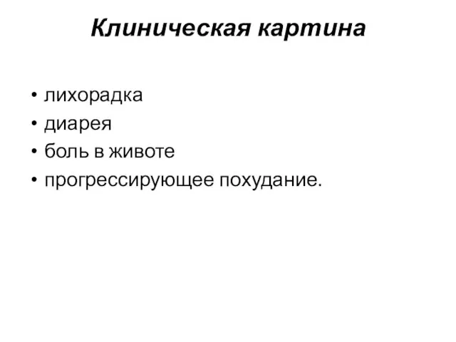 Клиническая картина лихорадка диарея боль в животе про­грессирующее похудание.