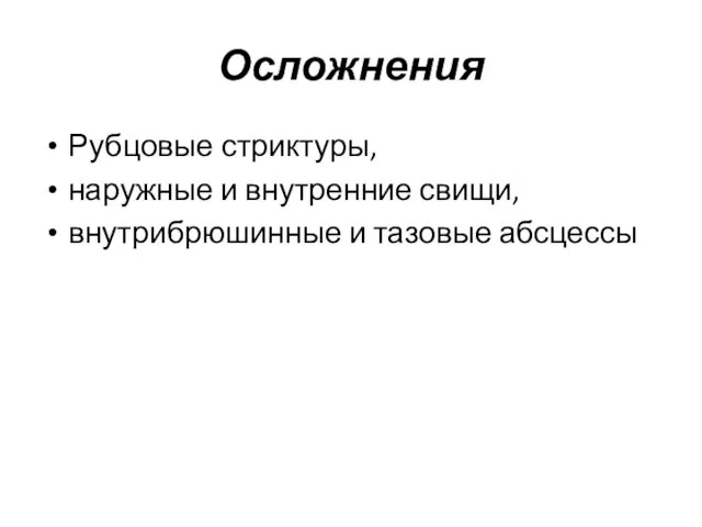 Осложнения Рубцовые стриктуры, наружные и внутренние свищи, внутрибрюшинные и тазовые абсцессы