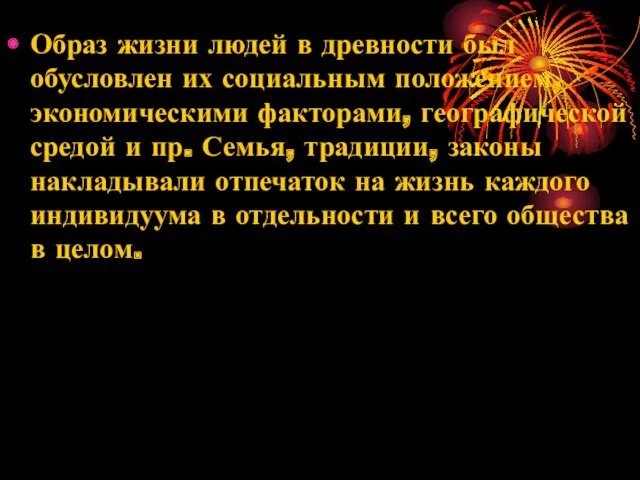 Образ жизни людей в древности был обусловлен их социальным положением, экономическими факторами, географической