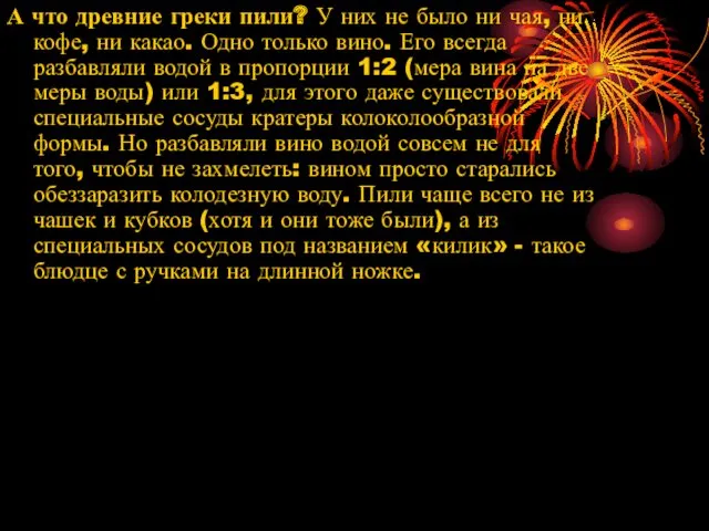 А что древние греки пили? У них не было ни