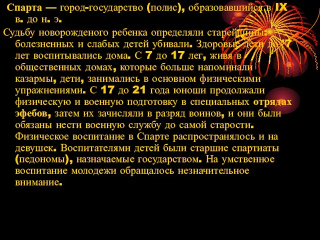 Спарта — город-государство (полис), образовавшийся в IX в. до н. э. Судьбу новорожденого