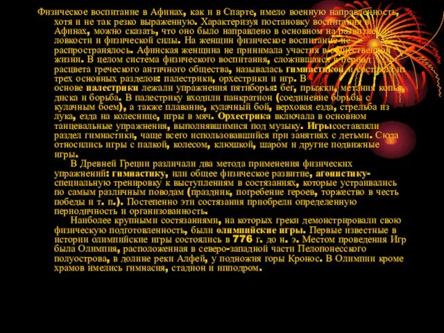 Физическое воспитание в Афинах, как и в Спарте, имело военную направленность, хотя и