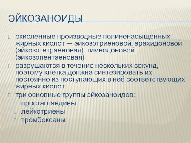 ЭЙКОЗАНОИДЫ окисленные производные полиненасыщенных жирных кислот — эйкозотриеновой, арахидоновой (эйкозотетраеновая), тимнодоновой (эйкозопентаеновая) разрушаются