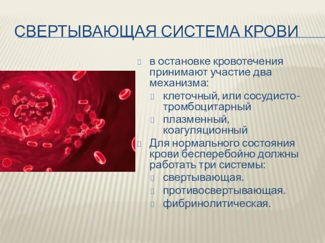 СВЕРТЫВАЮЩАЯ СИСТЕМА КРОВИ в остановке кровотечения принимают участие два механизма: клеточный, или сосудисто-тромбоцитарный