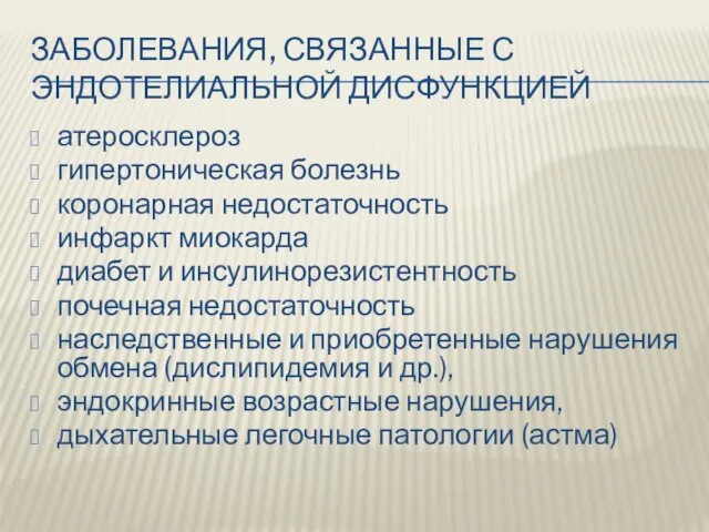 ЗАБОЛЕВАНИЯ, СВЯЗАННЫЕ С ЭНДОТЕЛИАЛЬНОЙ ДИСФУНКЦИЕЙ атеросклероз гипертоническая болезнь коронарная недостаточность