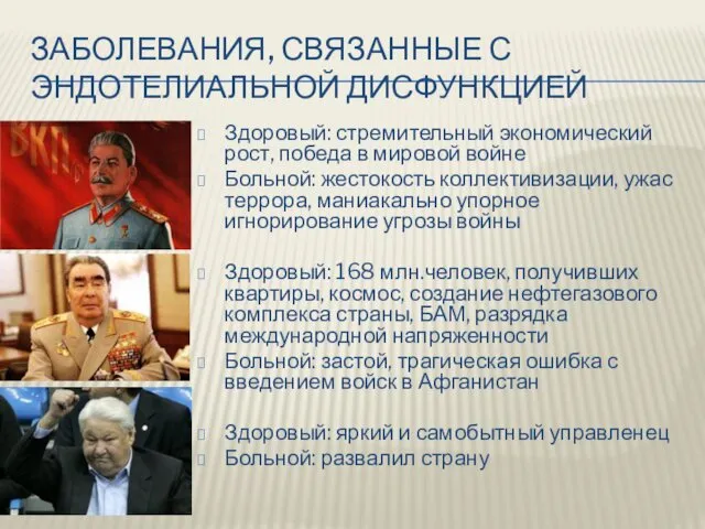 ЗАБОЛЕВАНИЯ, СВЯЗАННЫЕ С ЭНДОТЕЛИАЛЬНОЙ ДИСФУНКЦИЕЙ Здоровый: стремительный экономический рост, победа в мировой войне