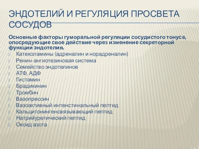 ЭНДОТЕЛИЙ И РЕГУЛЯЦИЯ ПРОСВЕТА СОСУДОВ Основные факторы гуморальной регуляции сосудистого тонуса, опосредующие свое