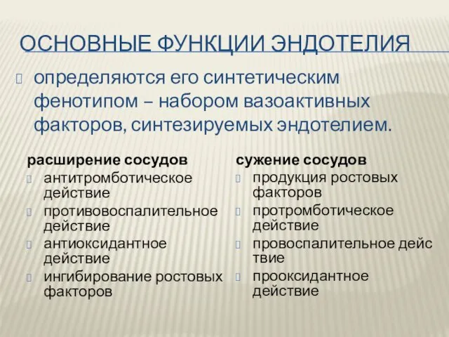 ОСНОВНЫЕ ФУНКЦИИ ЭНДОТЕЛИЯ определяются его синтетическим фенотипом – набором вазоактивных факторов, синтезируемых эндотелием.