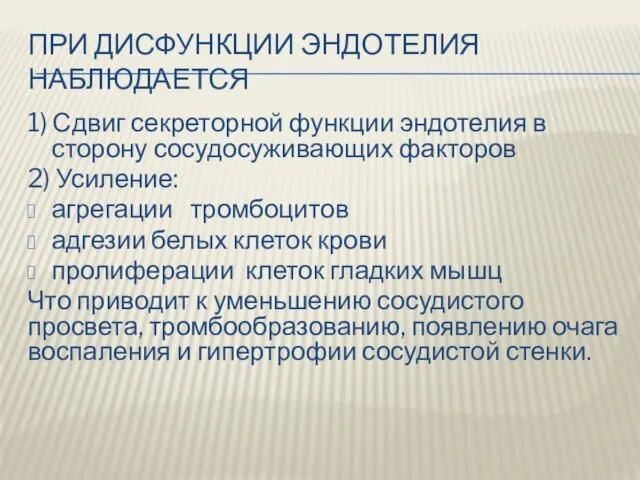 ПРИ ДИСФУНКЦИИ ЭНДОТЕЛИЯ НАБЛЮДАЕТСЯ 1) Сдвиг секреторной функции эндотелия в сторону сосудосуживающих факторов