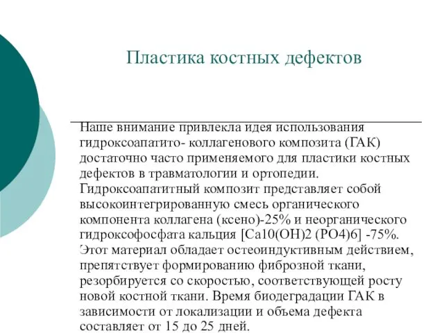 Пластика костных дефектов Наше внимание привлекла идея использования гидроксоапатито- коллагенового