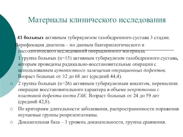 Материалы клинического исследования 41 больных активным туберкулезом тазобедренного сустава 3