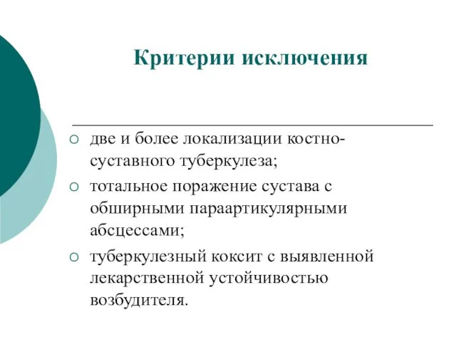 Критерии исключения две и более локализации костно-суставного туберкулеза; тотальное поражение