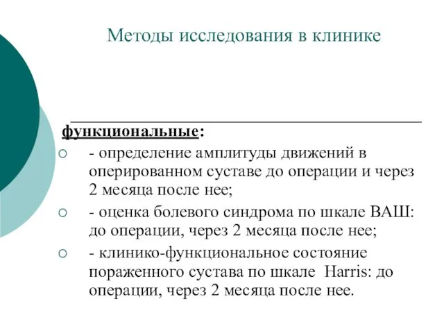 Методы исследования в клинике функциональные: - определение амплитуды движений в