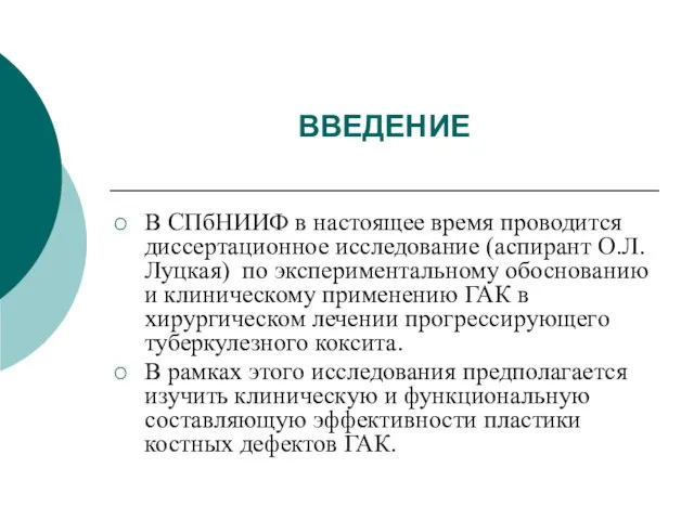 ВВЕДЕНИЕ В СПбНИИФ в настоящее время проводится диссертационное исследование (аспирант