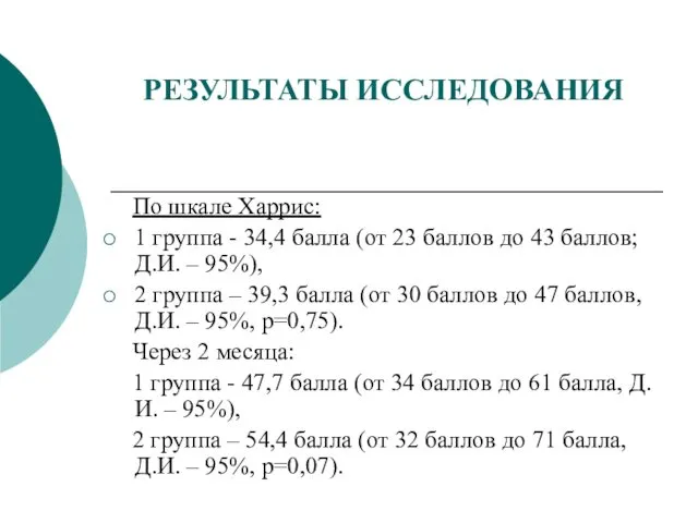 РЕЗУЛЬТАТЫ ИССЛЕДОВАНИЯ По шкале Харрис: 1 группа - 34,4 балла