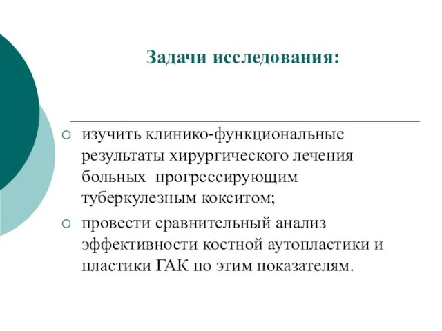 Задачи исследования: изучить клинико-функциональные результаты хирургического лечения больных прогрессирующим туберкулезным