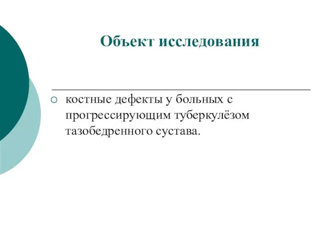 Объект исследования костные дефекты у больных с прогрессирующим туберкулёзом тазобедренного сустава.