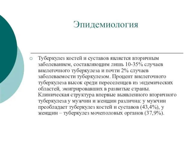 Эпидемиология Туберкулез костей и суставов является вторичным заболеванием, составляющим лишь