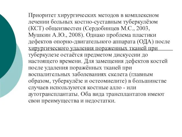 Приоритет хирургических методов в комплексном лечении больных костно-суставным туберкулёзом (КСТ)