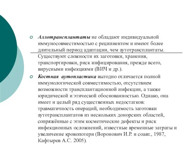 Аллотрансплантаты не обладают индивидуальной иммуносовместимостью с реципиентом и имеют более