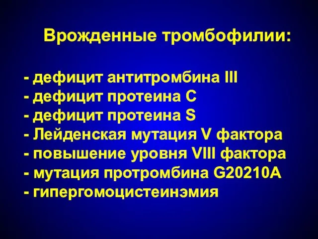 Врожденные тромбофилии: - дефицит антитромбина III - дефицит протеина С