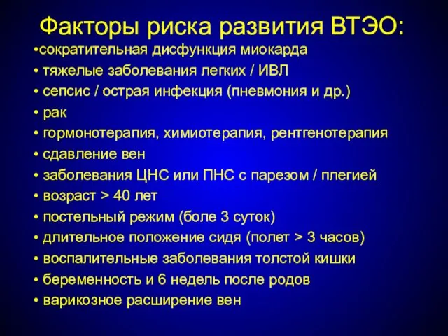 Факторы риска развития ВТЭО: сократительная дисфункция миокарда тяжелые заболевания легких