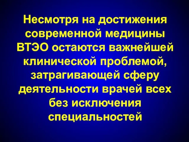 Несмотря на достижения современной медицины ВТЭО остаются важнейшей клинической проблемой,