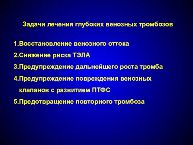 Задачи лечения глубоких венозных тромбозов Восстановление венозного оттока Снижение риска