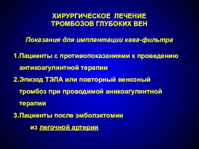 ХИРУРГИЧЕСКОЕ ЛЕЧЕНИЕ ТРОМБОЗОВ ГЛУБОКИХ ВЕН Показания для имплантации кава-фильтра Пациенты