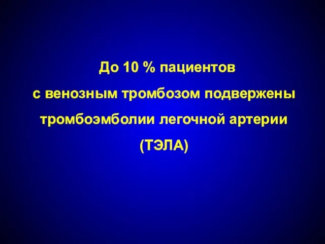 До 10 % пациентов с венозным тромбозом подвержены тромбоэмболии легочной артерии (ТЭЛА)