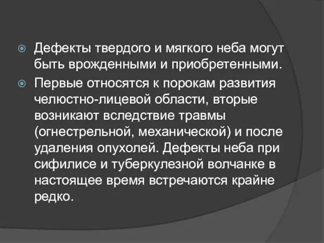 Дефекты твердого и мягкого неба могут быть врожденными и приобретенными.