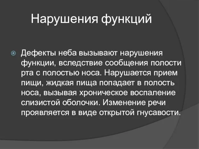 Нарушения функций Дефекты неба вызывают нарушения функции, вследствие сообщения полости